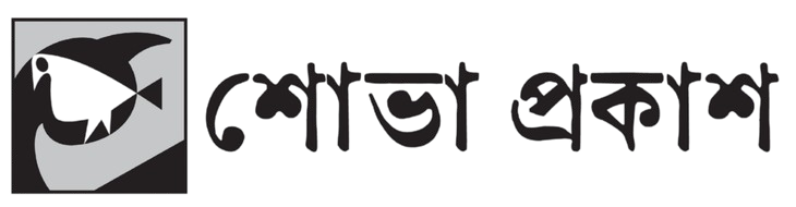 শোভা প্রকাশ